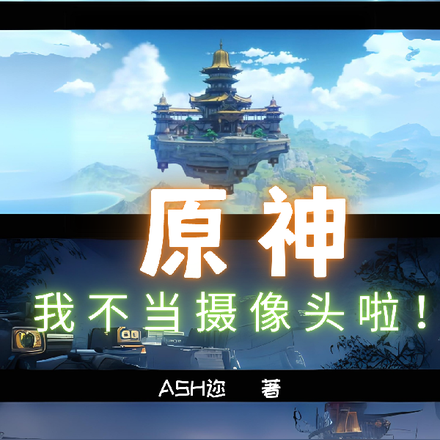 原神:我不当摄像头啦!