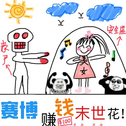 赛博赚钱末世花!丧尸面前跳恰恰