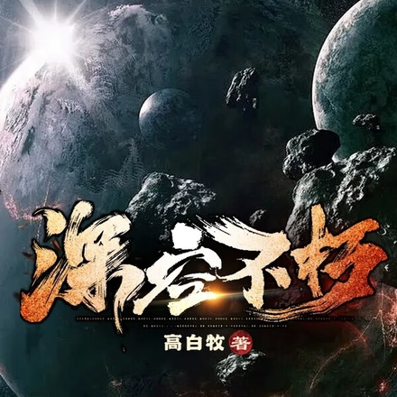 深空不朽
