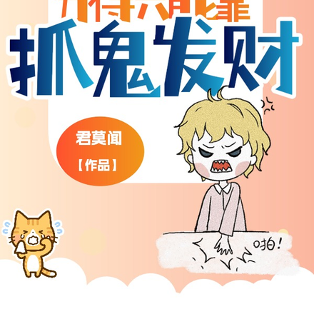 活了千年,穷得只能靠抓鬼发财!