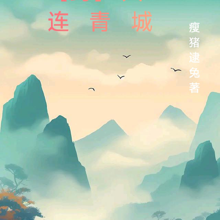 【封】火连青城