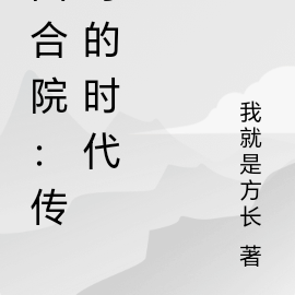 四合院：传奇的时代