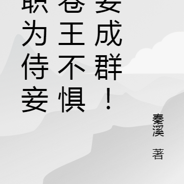 入职为侍妾,卷王不惧妻妾成群!