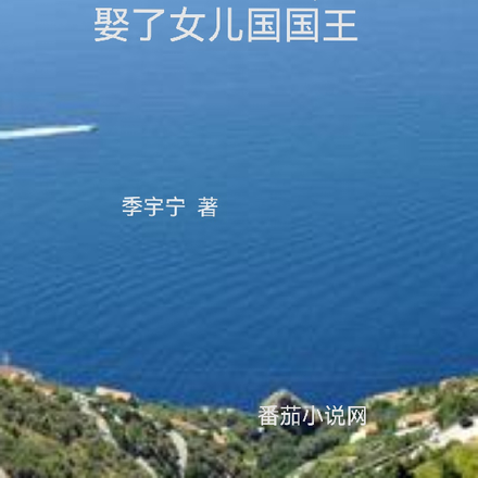 回到1977年,娶了女儿国国王