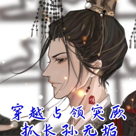 穿越占领突厥抓长孙无垢
