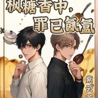 枫糖香中，罪已氤氲