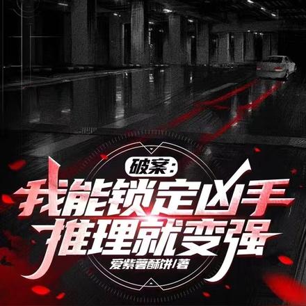 破案:我能锁定凶手,推理就变强