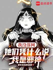 我没落网,她们凭什么说我是邪神