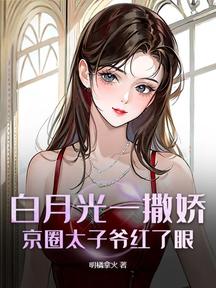 白月光一撒娇,京圈太子爷红了眼