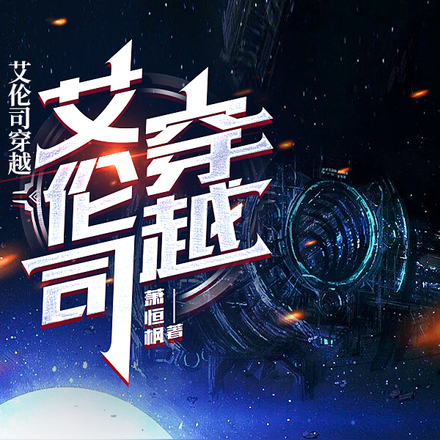 艾伦司穿越