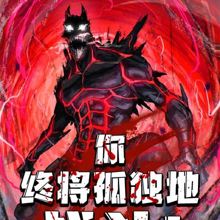 你终将孤独地战斗