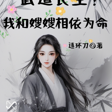 武道长生!我和嫂嫂相依为命