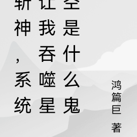 斩神，系统让我吞噬星空是什么鬼