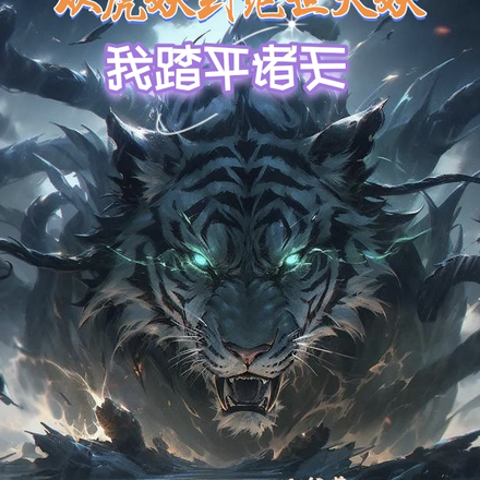 从虎妖到绝世大妖,我踏平诸天