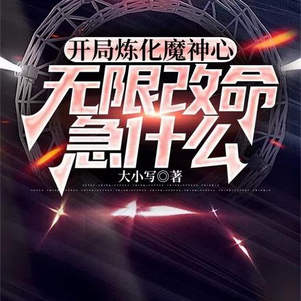 开局炼化魔神心，无限改命急什么