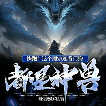 快跑!这个魔宗连看门狗都是神兽