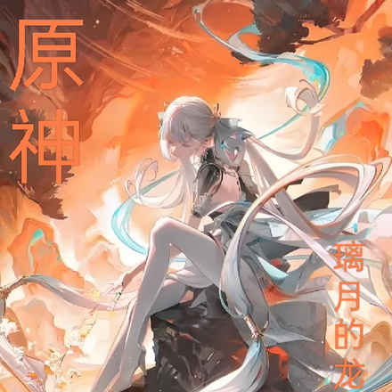 原神之璃月的龙女殿下