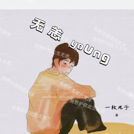 无恙young