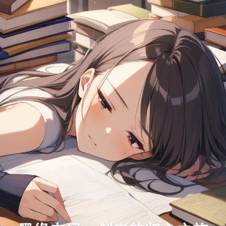 墨缘未尽:创者的归心之旅
