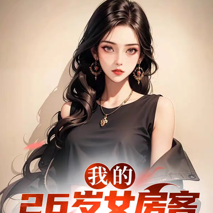 我的26岁女房客之浪迹天涯