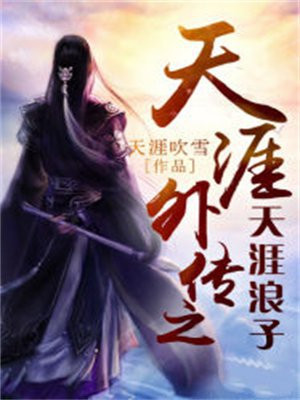 天涯外传之天涯浪子