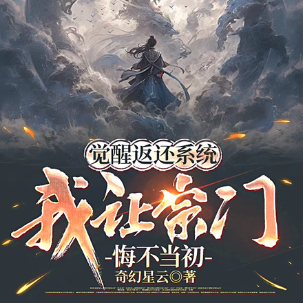 觉醒返还系统,我让宗门悔不当初