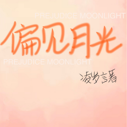 偏见月光