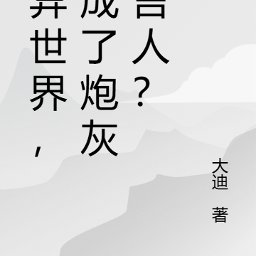 诡异世界,我成了炮灰代言人?