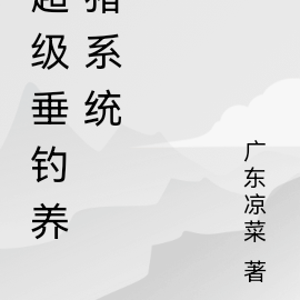 超级垂钓养猪系统