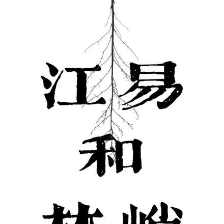 江易和林峭