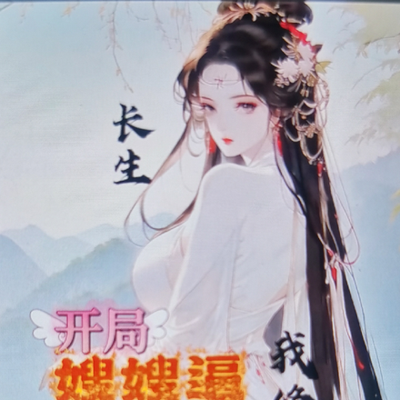 长生！开局嫂嫂逼我修仙！