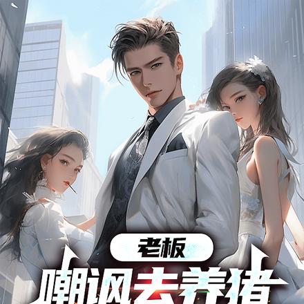 老板嘲讽去养猪,反手收购公司