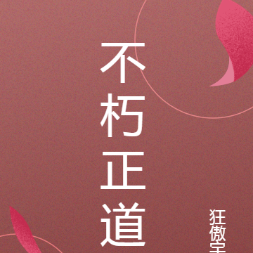 不朽正道