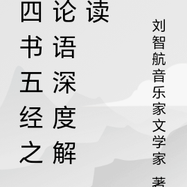 四书五经之论语深度解读