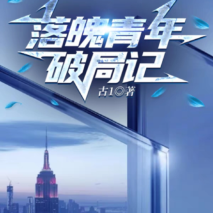 落魄青年破局记