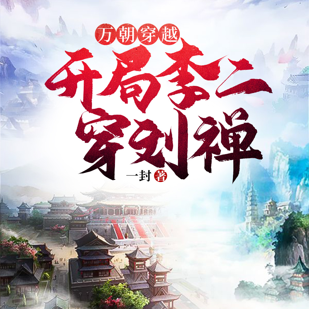万朝穿越：开局李二穿刘禅