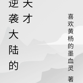 逆袭大陆的天才