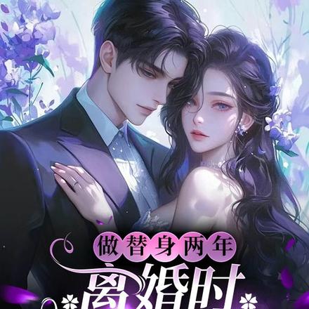 做替身两年,离婚时他哭红了眼