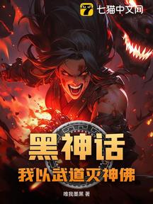 黑神话:我以武道灭神佛