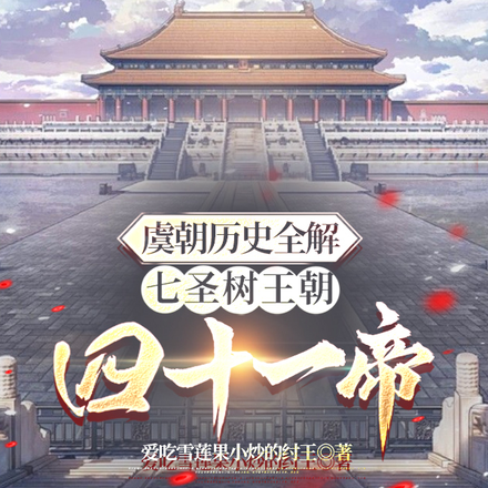 虞朝历史全解七圣树王朝四十一帝