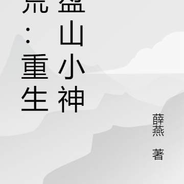 洪荒:重生棋盘山小神灵