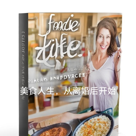 美食人生,从离婚后开始