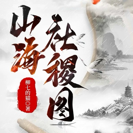 山海社稷图