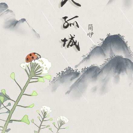 微雨入孤城
