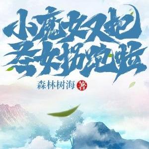 小魔女又把圣女拐跑啦