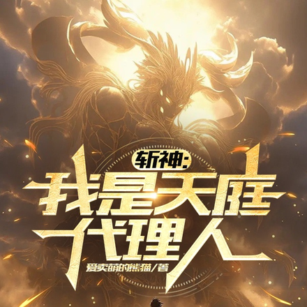 斩神：我是天庭代理人