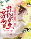 穿成憨批女主,还要带着冤种男主种田