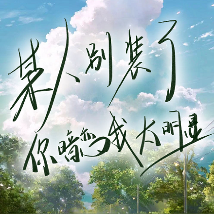 某人别装了,你暗恋我太明显