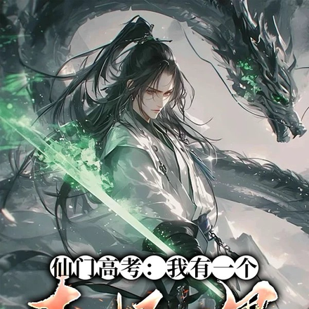 仙门高考:我有一个志怪世界
