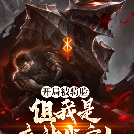 开局被骑脸?但我是魔神代言人!